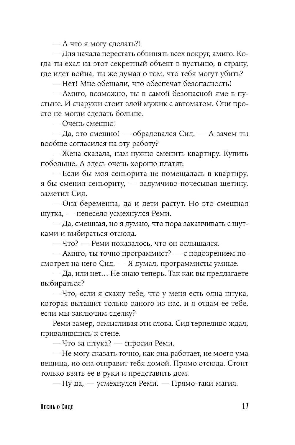 Песнь о Сиде: роман
