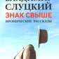 Знак свыше: иронические рассказы