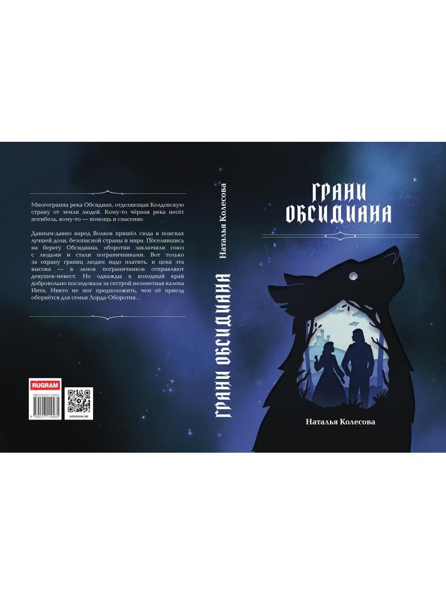 Грани Обсидиана