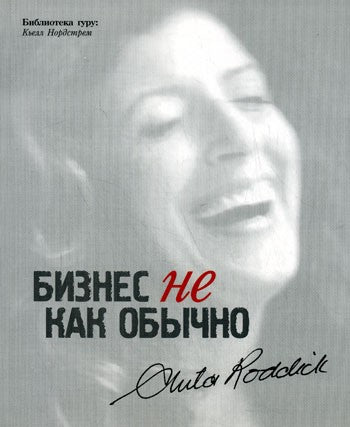 Бизнес не как обычно. Путешествие предпринимателя за прибылью с принципами