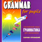 Грамматика английского языка для школьников. Сборник упражнений. Кн. 2: Учебн...