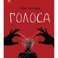 Голоса