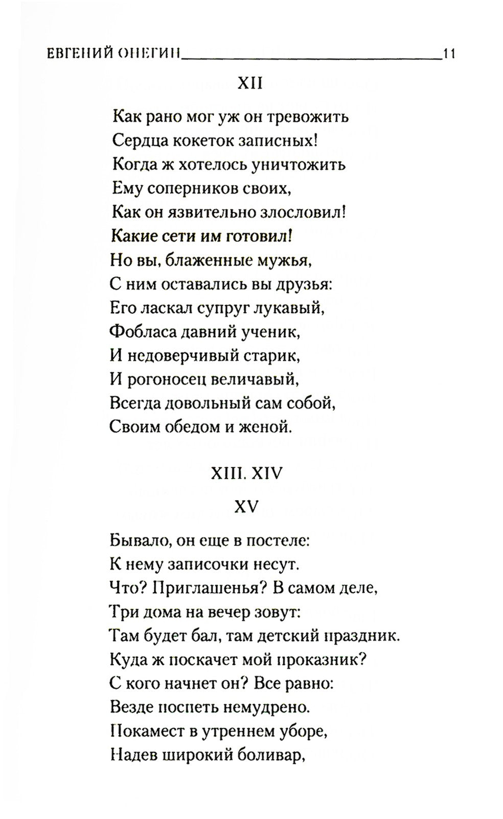 Евгений Онегин