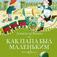 Как папа был маленьким: рассказы