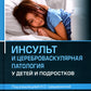 Инсульт и цереброваскулярная патология у детей и подростков: руководство для ...