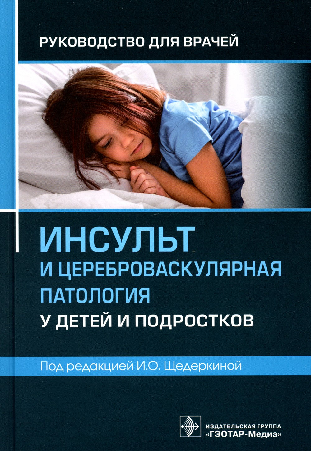 Инсульт и цереброваскулярная патология у детей и подростков: руководство для ...