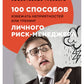 100 способов избежать непрятностей или тренинг личного риск-менеджера
