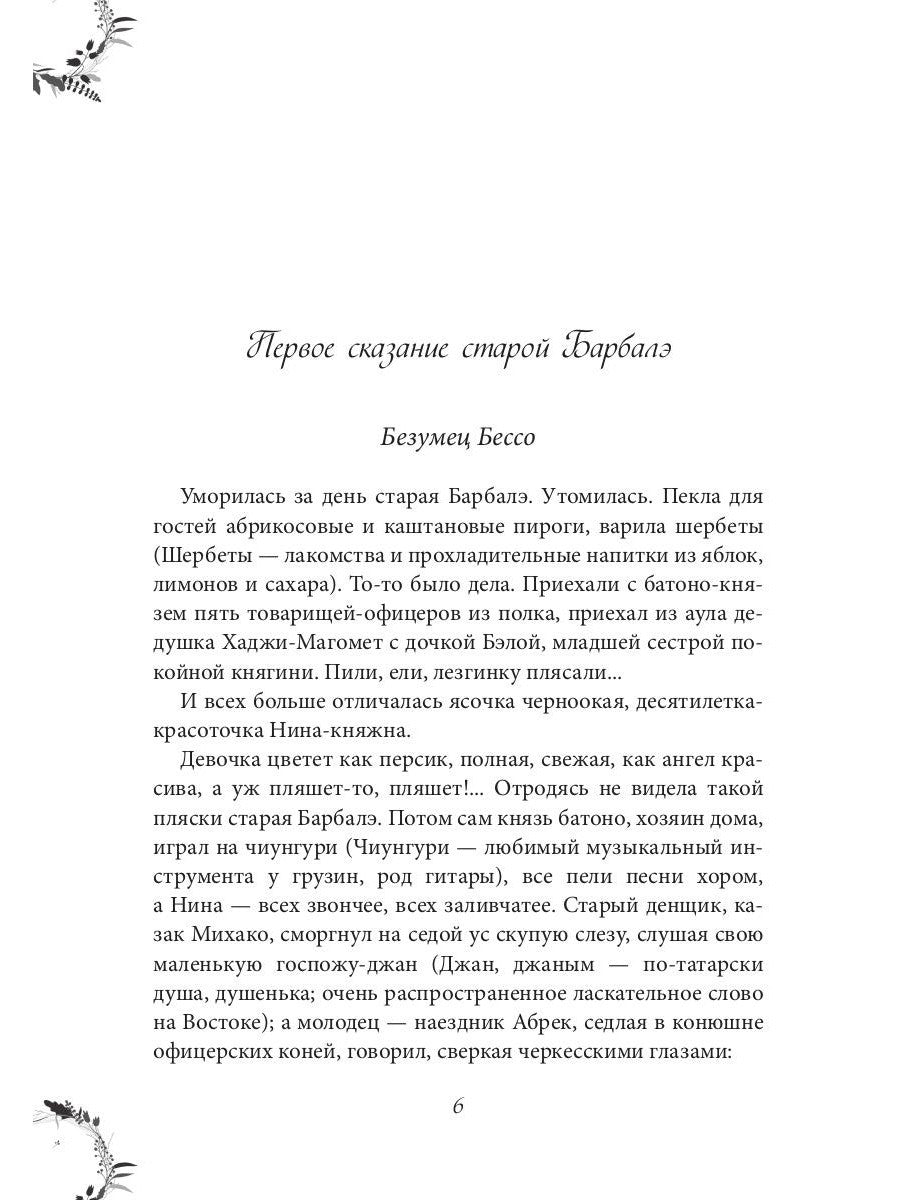 Вечера княжны Джавахи