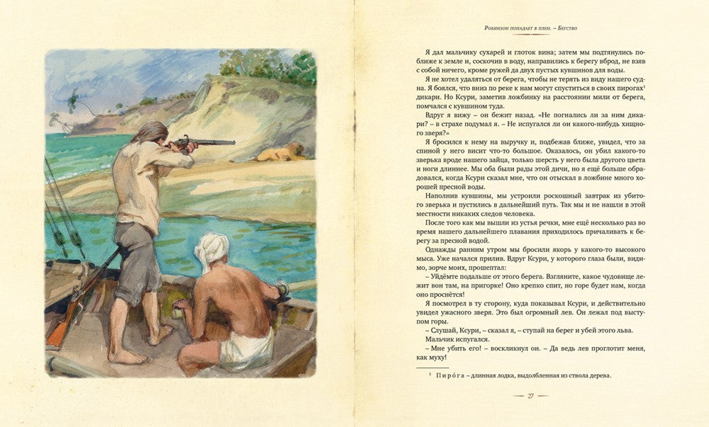 Робинзон Крузо: роман