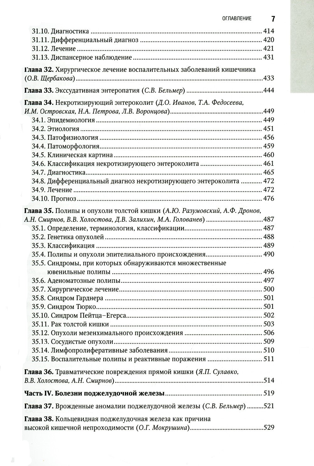 Детская гастроэнтерология. Национальное руководство