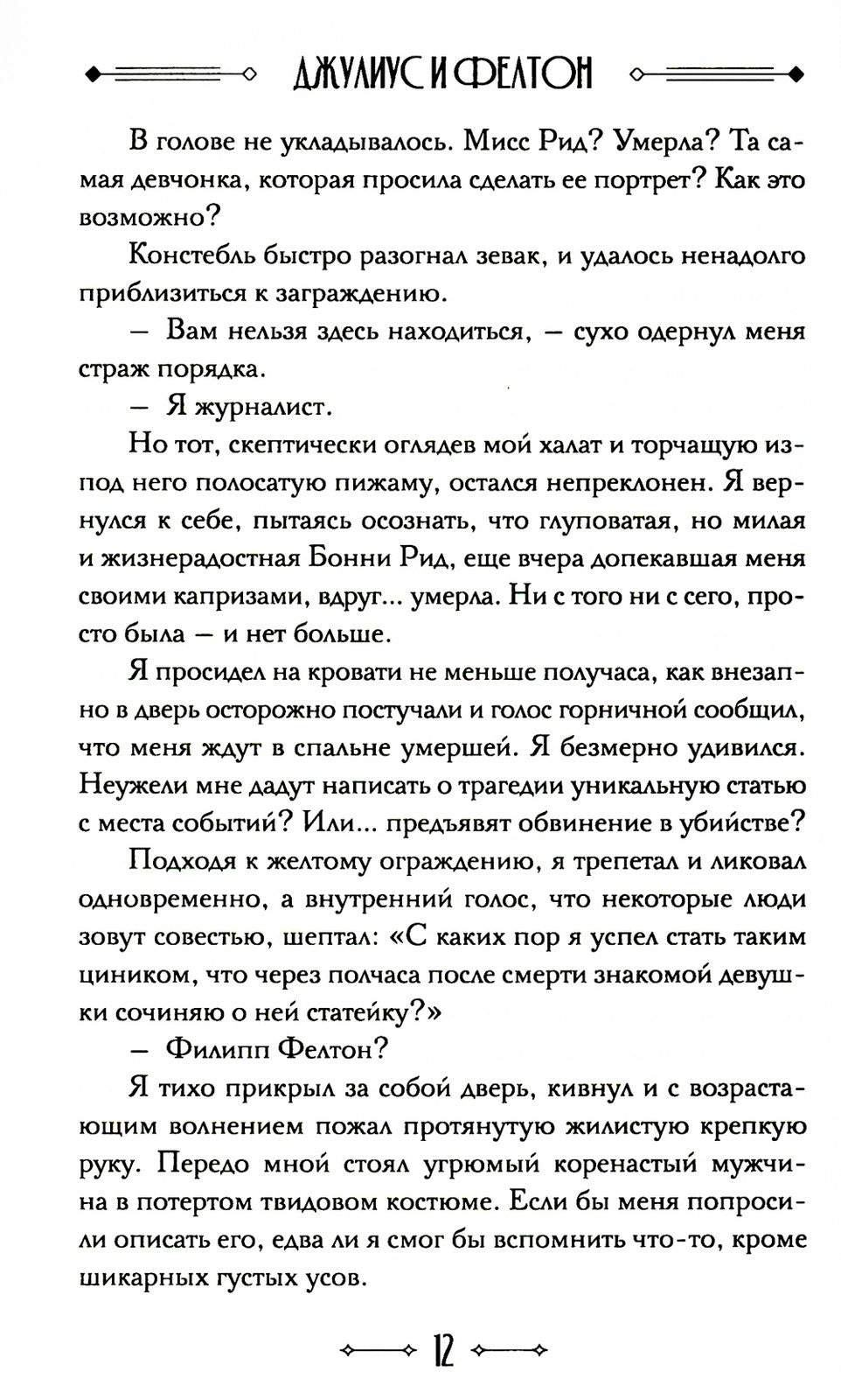 Джулиус и Фелтон