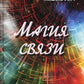 Магия связи