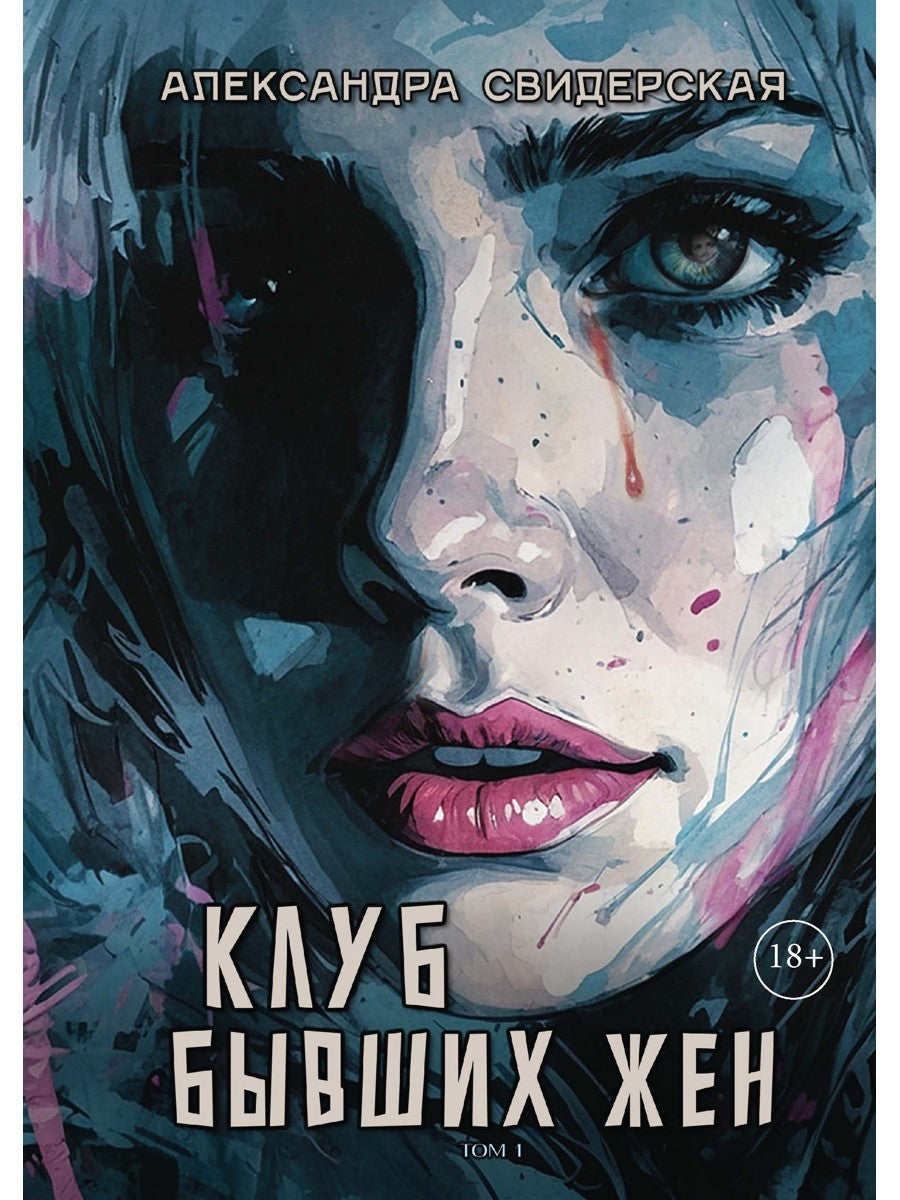 Клуб бывших жен. Т. 1