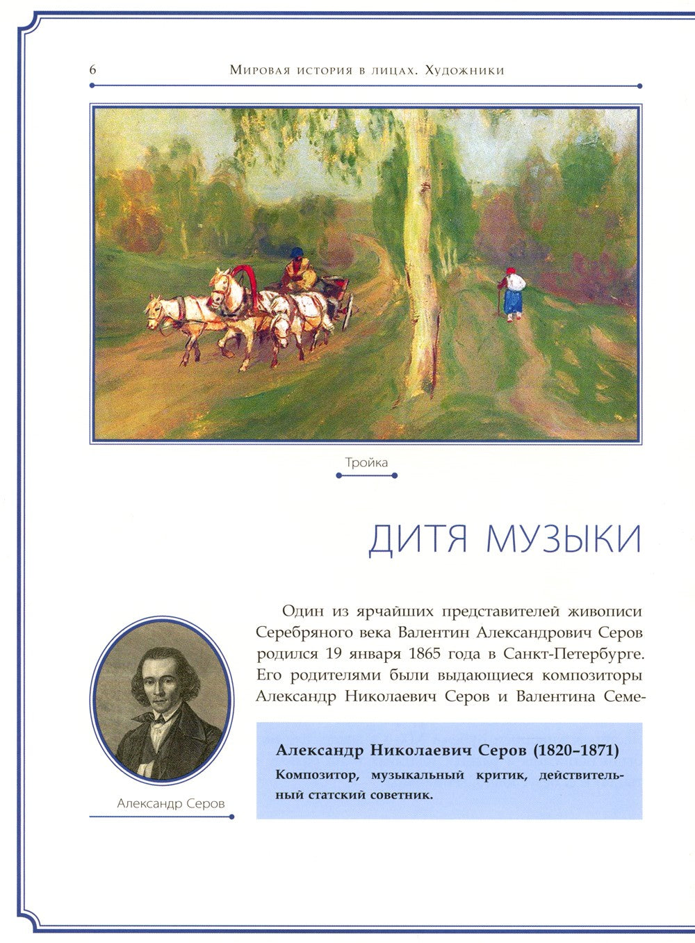 Валентин Серов