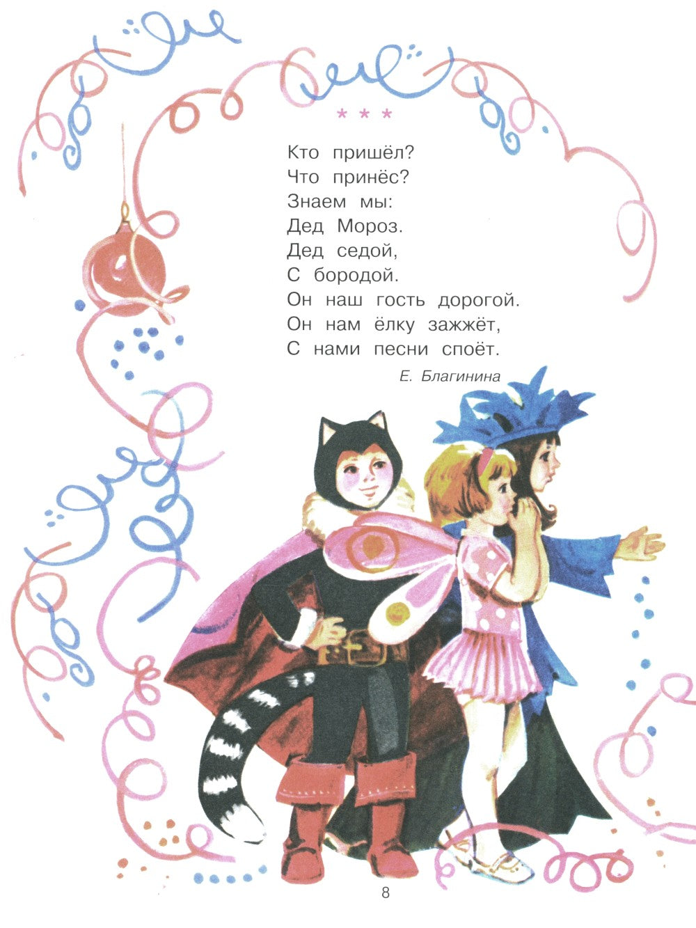 С новым годом! Стихи и сказки для детей