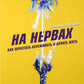На нервах; Живи. Как залечить раны прошлого, справиться с настоящим и создать...