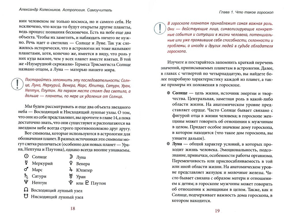 Астрология. Самоучитель