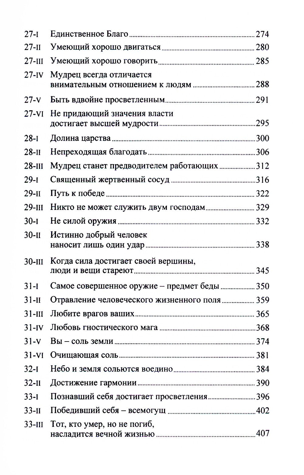 Китайский гнозис. Комментарий к "Дао Дэ Цзин" Лао-Цзы