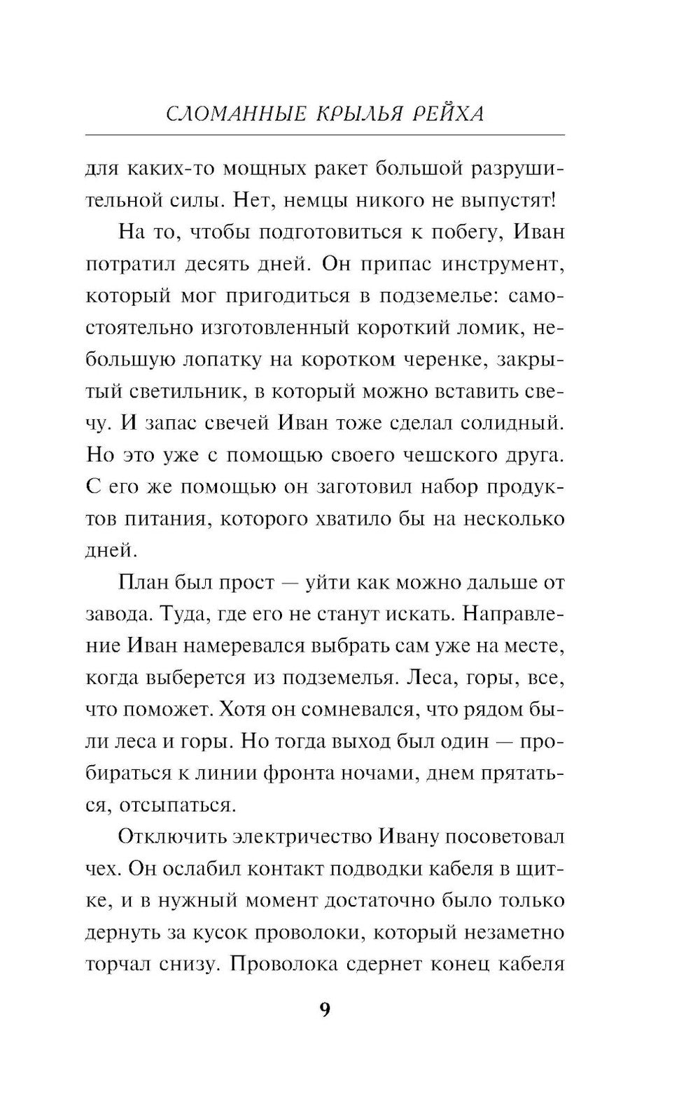 Сломанные крылья рейха