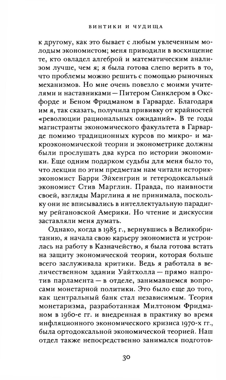 Винтики и чудовища: какая она, эконмическая наука, и чем она должна стать