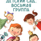 Детский сад восьмая группа: стихи
