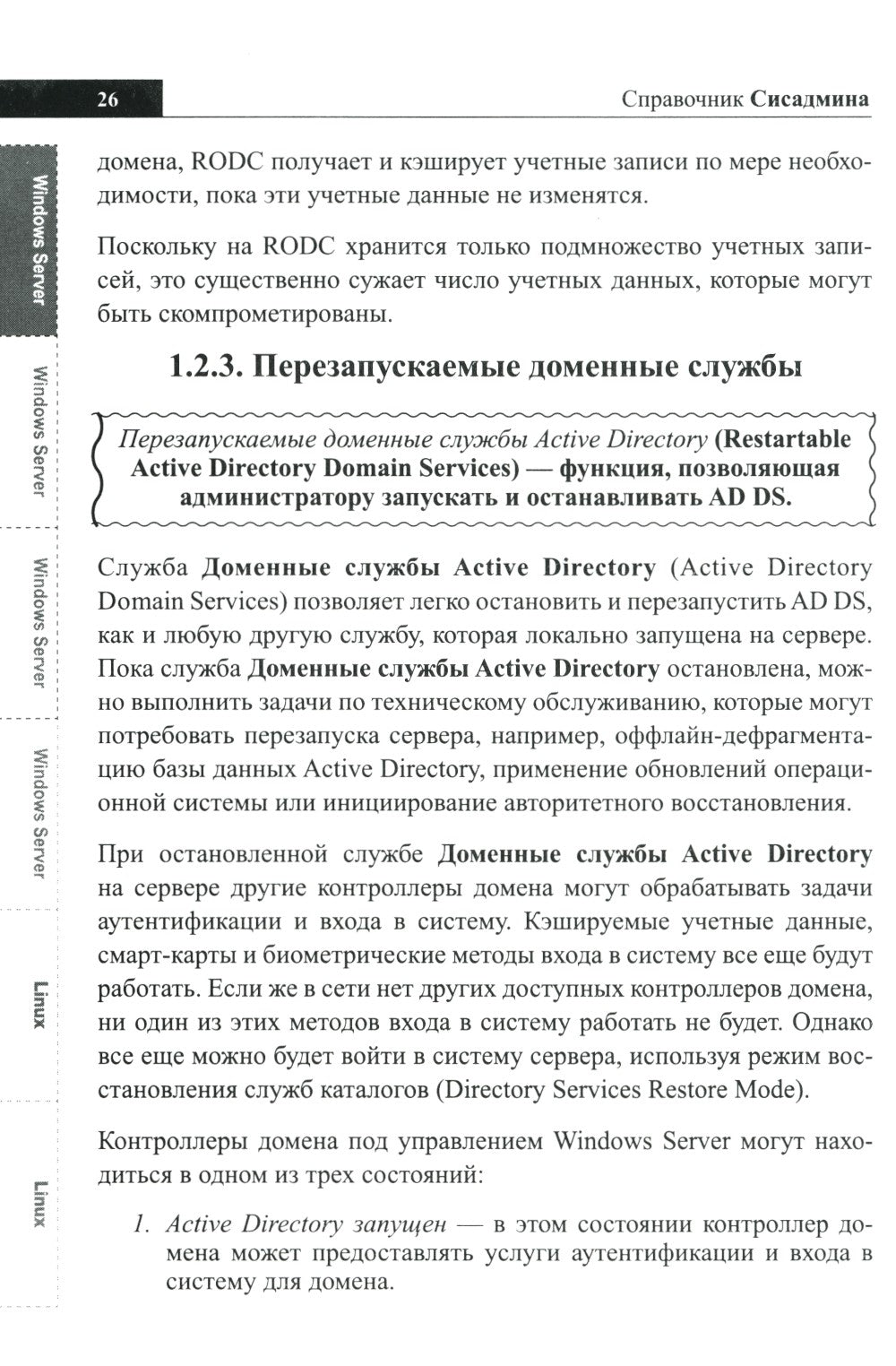 Справочник сисадмина. Все, что нужно, под рукой