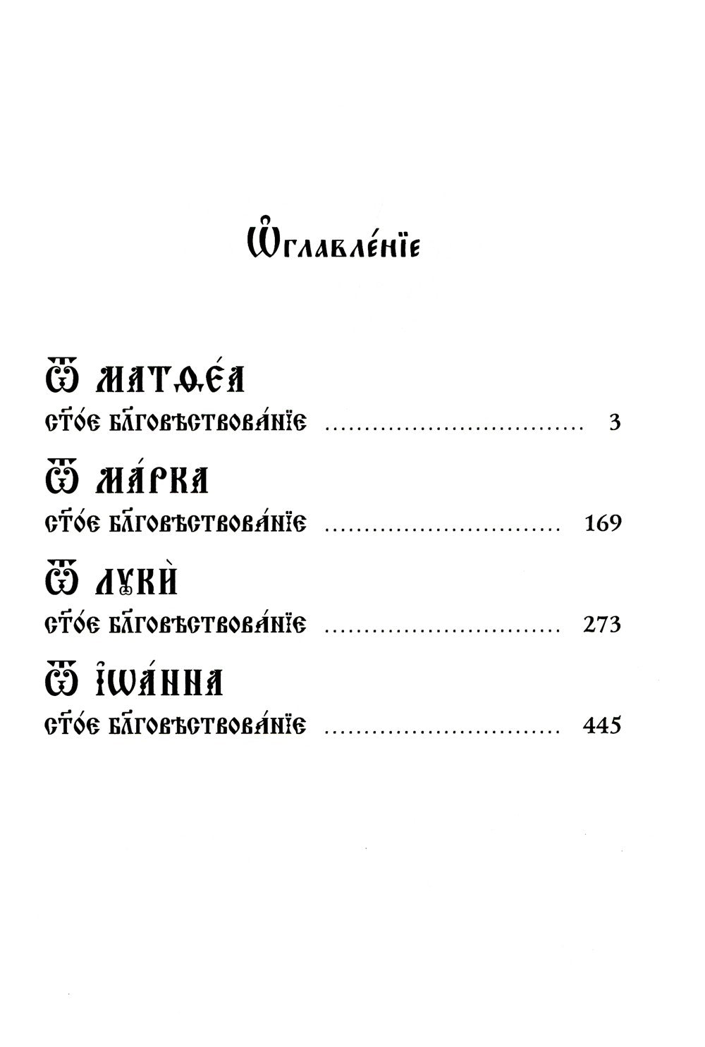 Святое Евангелие на церковнославянском языке с параллельным переводом на русс...