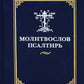 Молитвослов и псалтирь