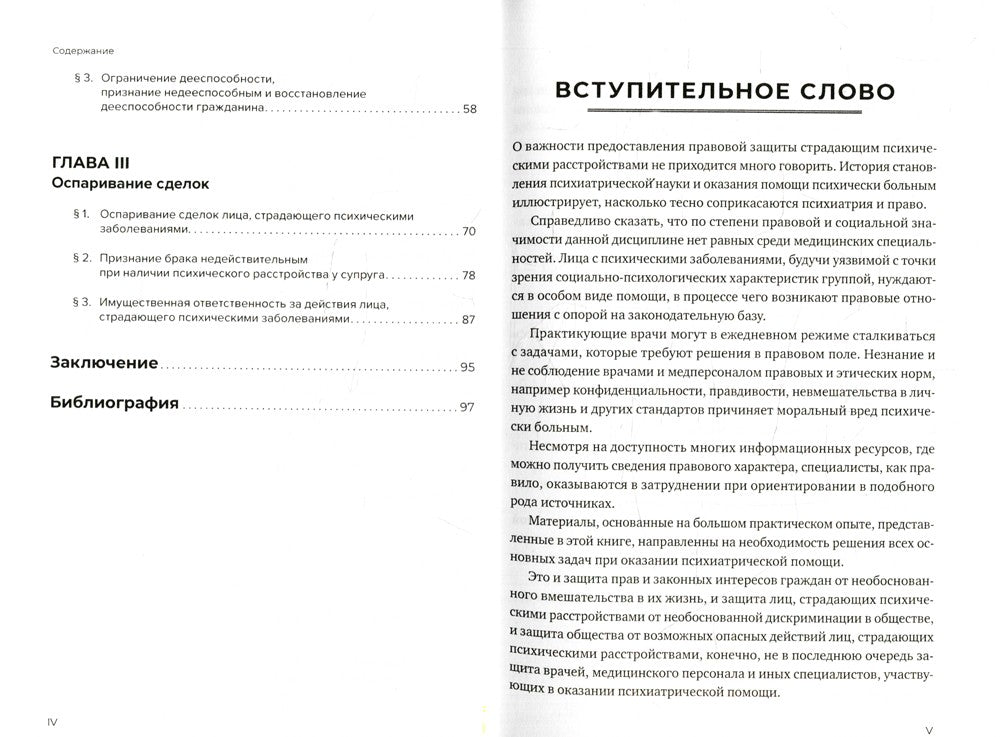 Оказание психиатрической помощи в России: вопросы правового регулирования