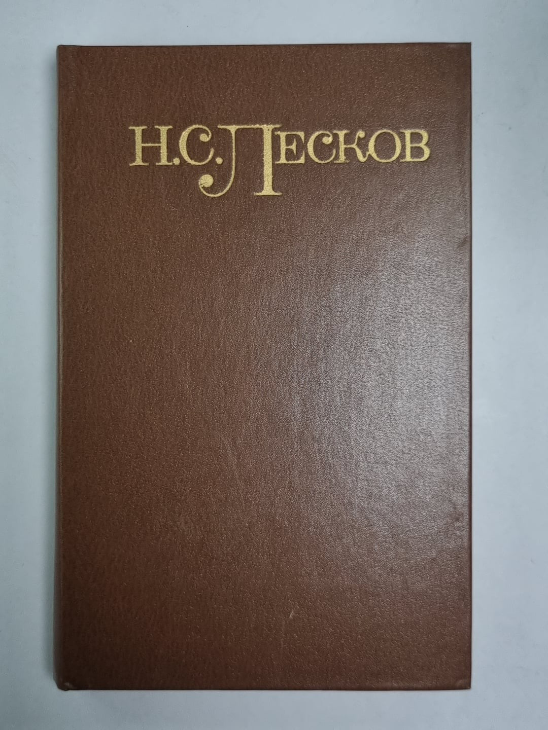 Соборяне. На краю света. Запечатленный ангел. Н.С.Лесков. Собрание сочинений в 5