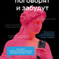 Поговорят и забудут. Как не дать