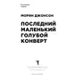 Последний маленький голубой конверт: роман
