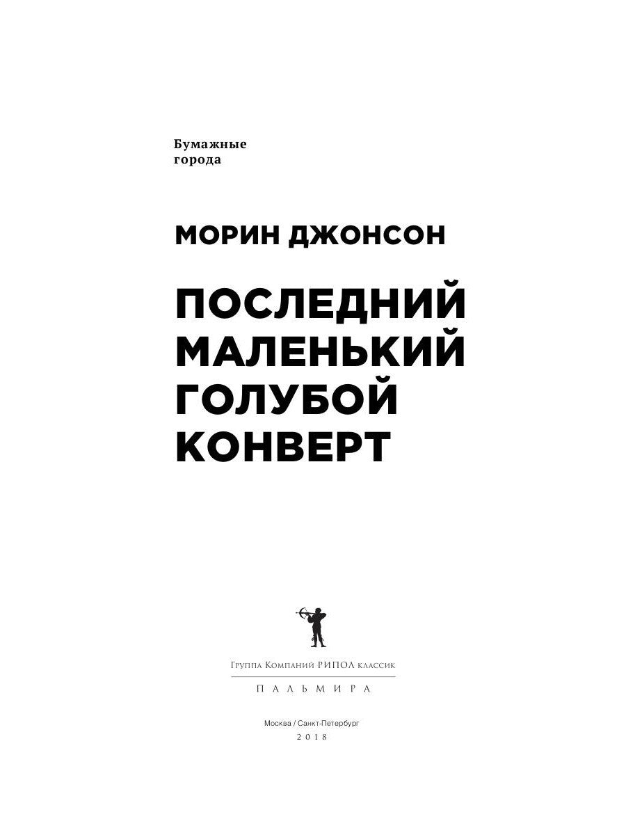 Последний маленький голубой конверт: роман