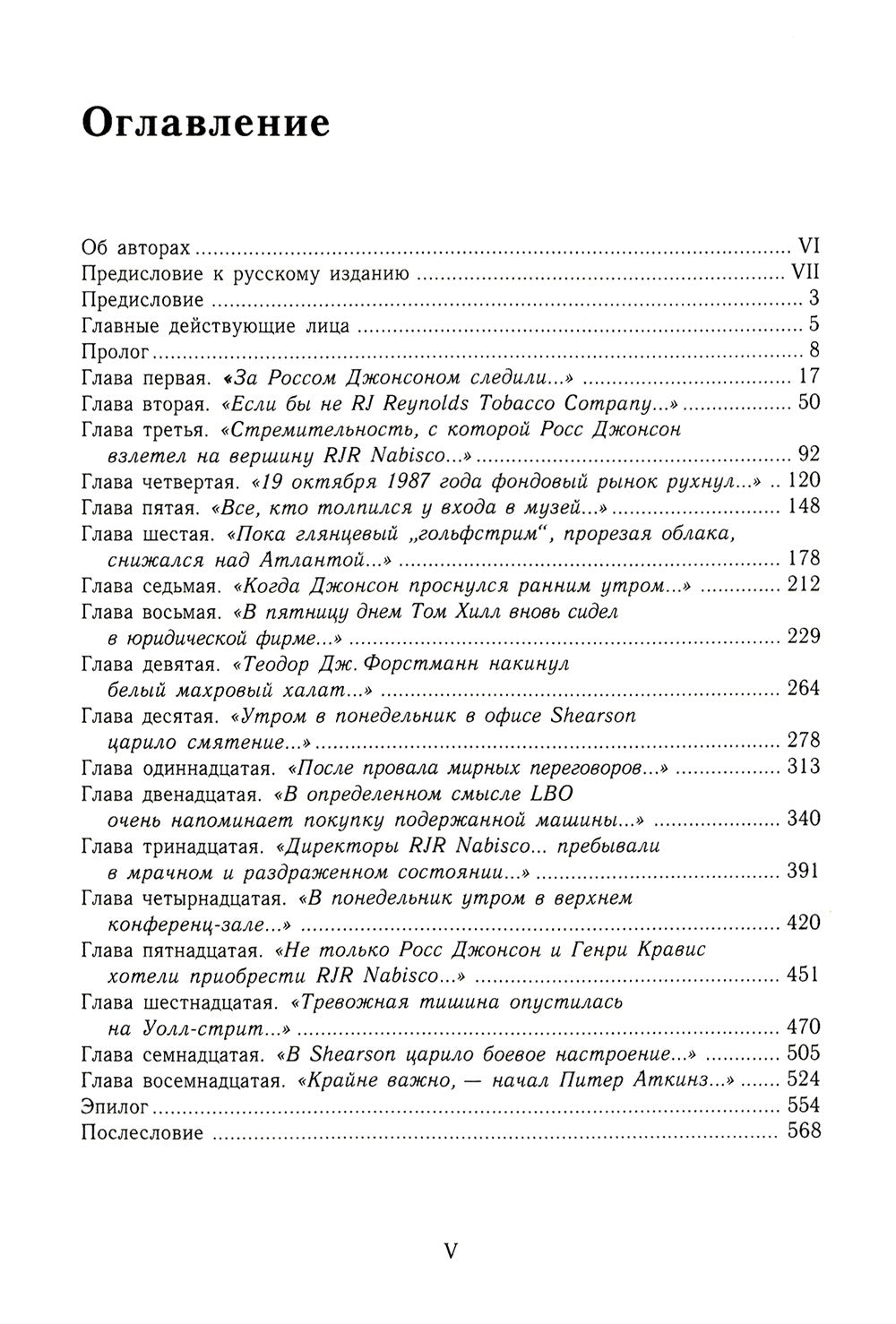 Варвары у ворот. История падения RJR Nabisco