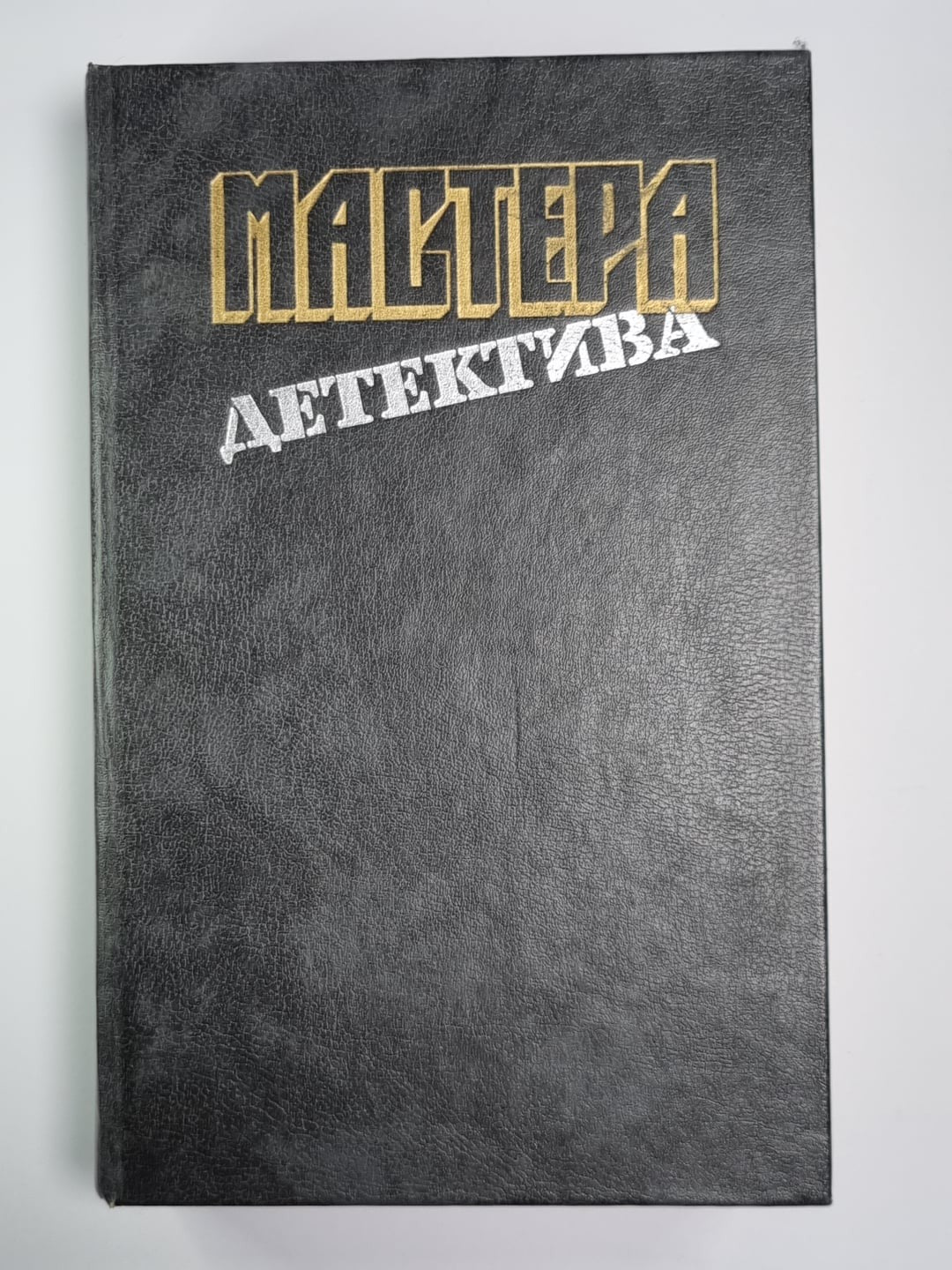 Убийство Роджера Экройда. Убийсвто по-джентельменски. В подвалах отеля ''Мажести