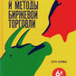 Системы и методы биржевой торговли. 6-е изд