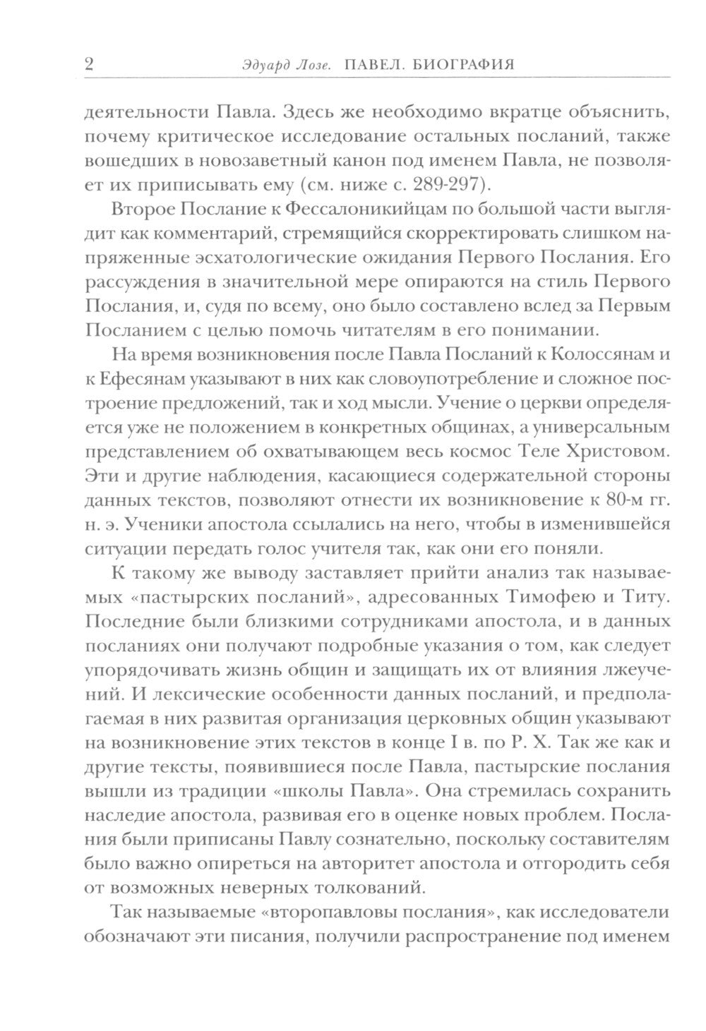 Савл из Тарса. Биография апостола Павла. 2-е изд