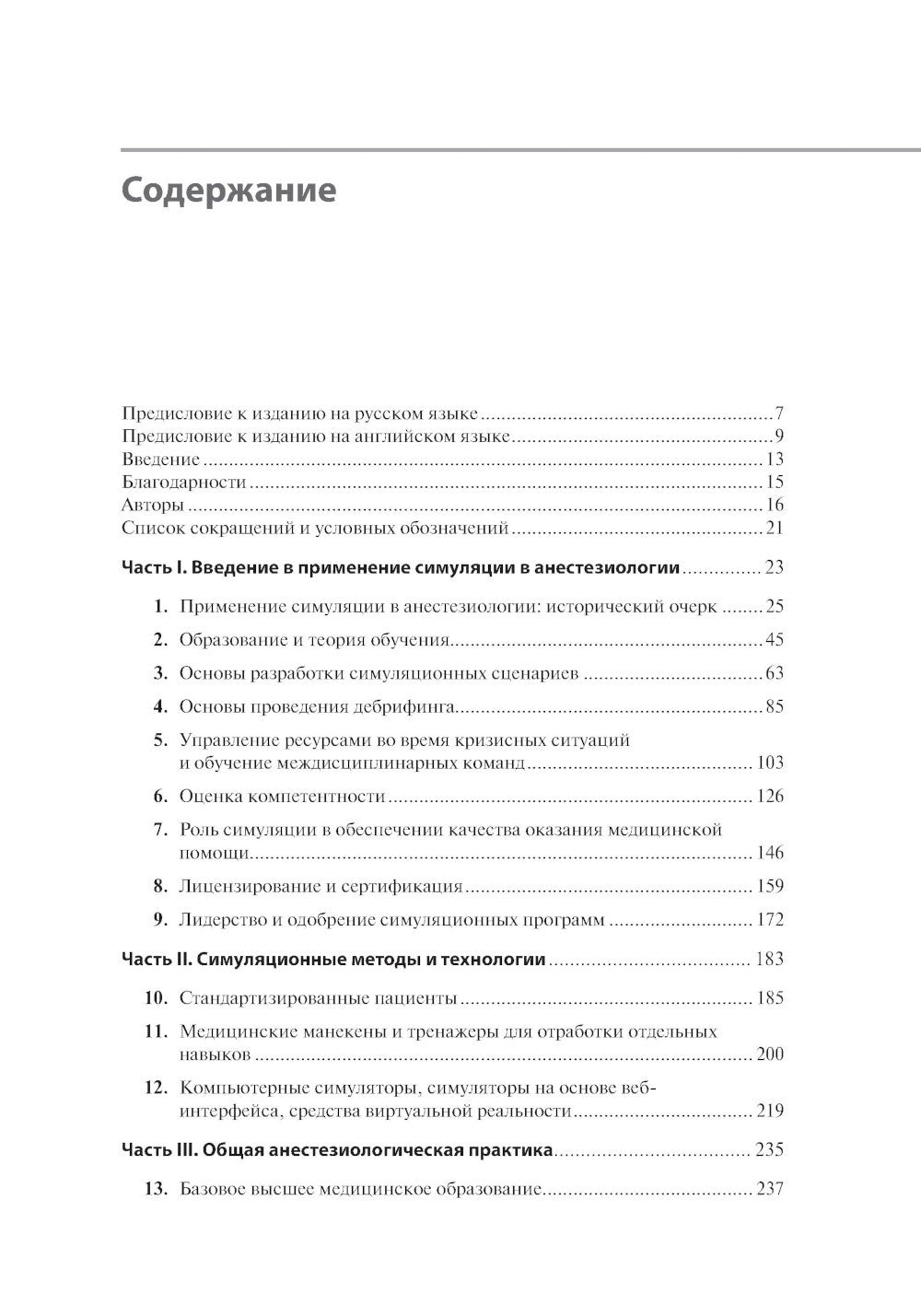 Все о симуляции в анестезиологии: руководство для специалистов медицинского о...