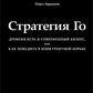 Стратегия Го: Древняя игра и современный бизнес, или Как победить в конкурент...