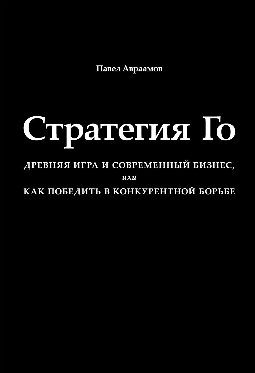 Стратегия Го: Древняя игра и современный бизнес, или Как победить в конкурент...