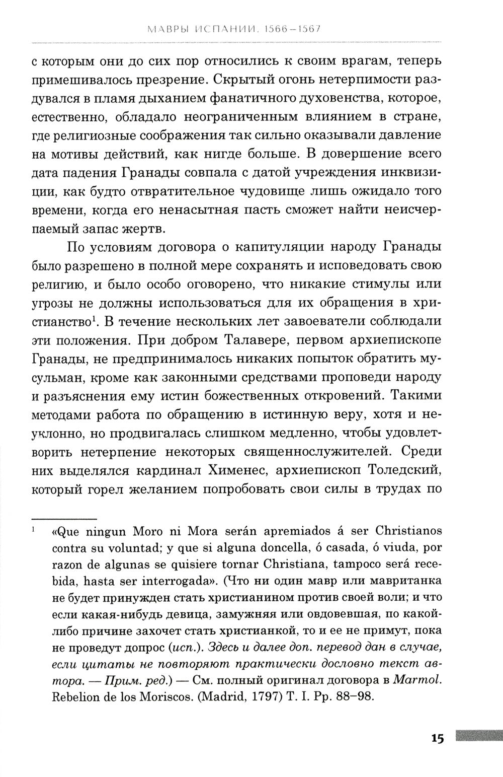 История правления Филиппа II, короля Испании. В 6 ч. Ч. 5-6