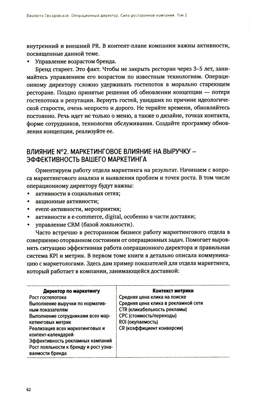 Операционный директор. Сила ресторанной компании. Т. 2