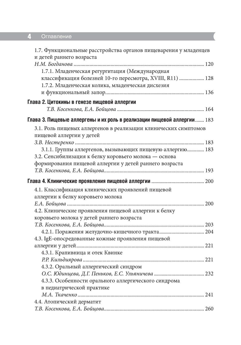Проблемы пищевой аллергии у детей. Механизмы развития, особенности течения, к...
