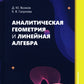 Аналитическая геометрия и линейная алгебра: Учебное пособие