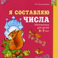 Я составляю числа. Математика для детей 5-7 лет
