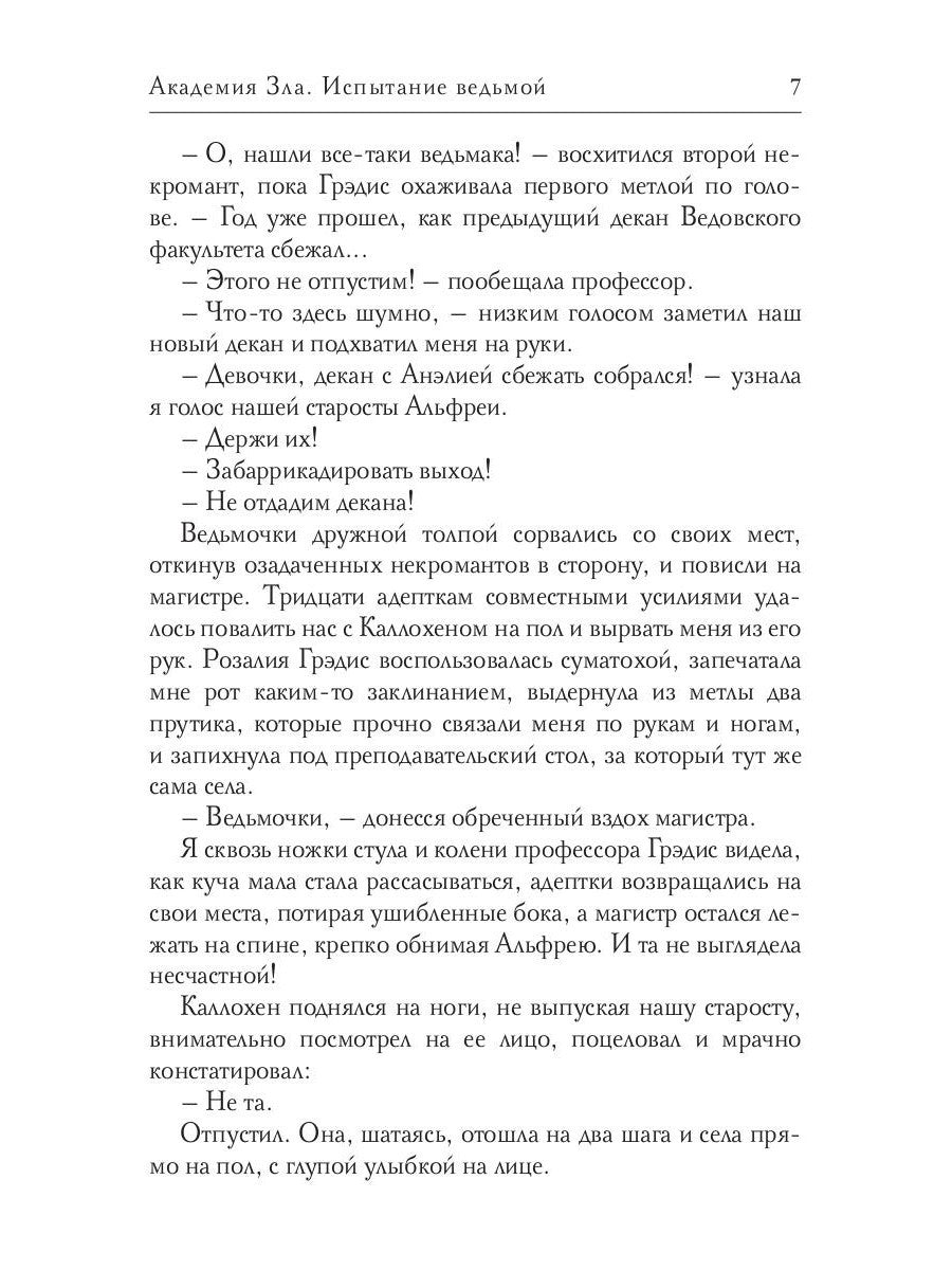 Академия зла. Испытание ведьмой