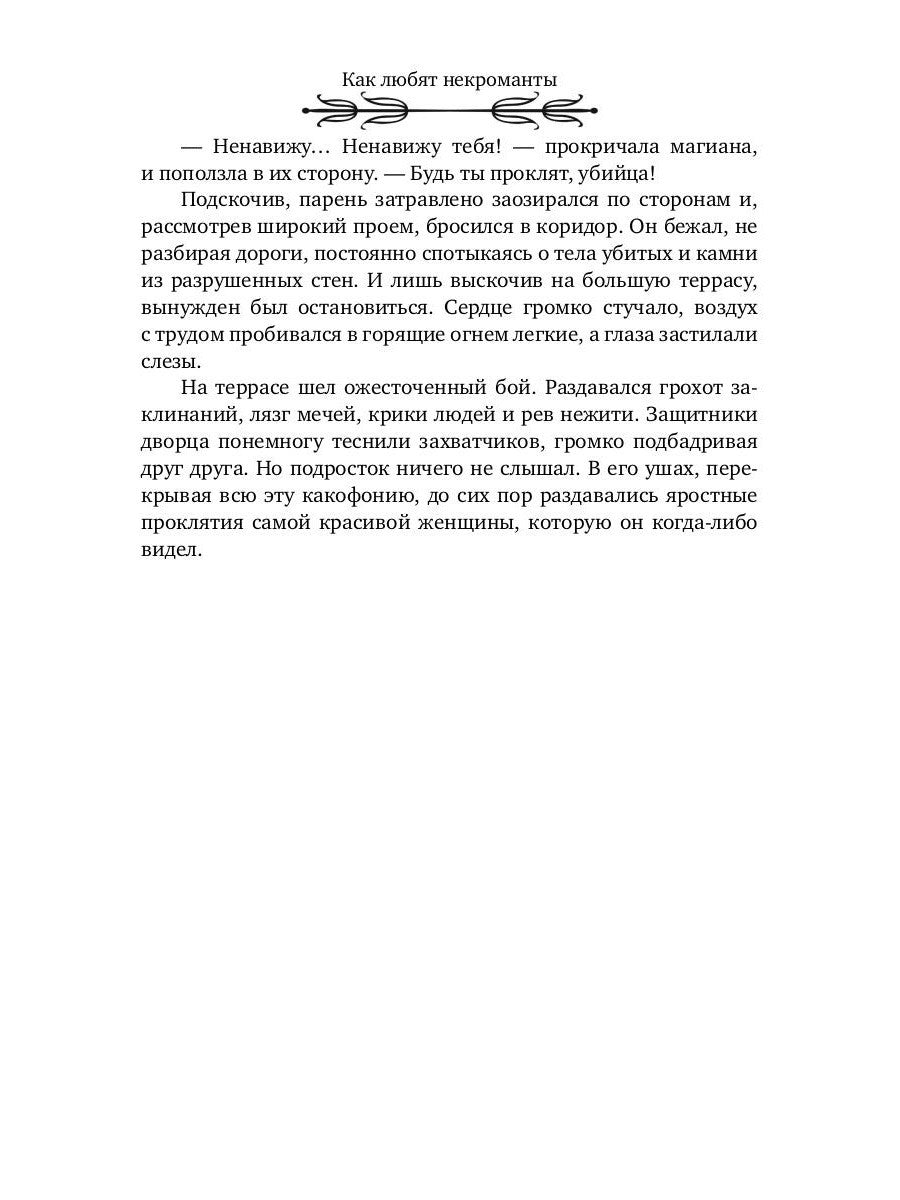 Как любят некроманты