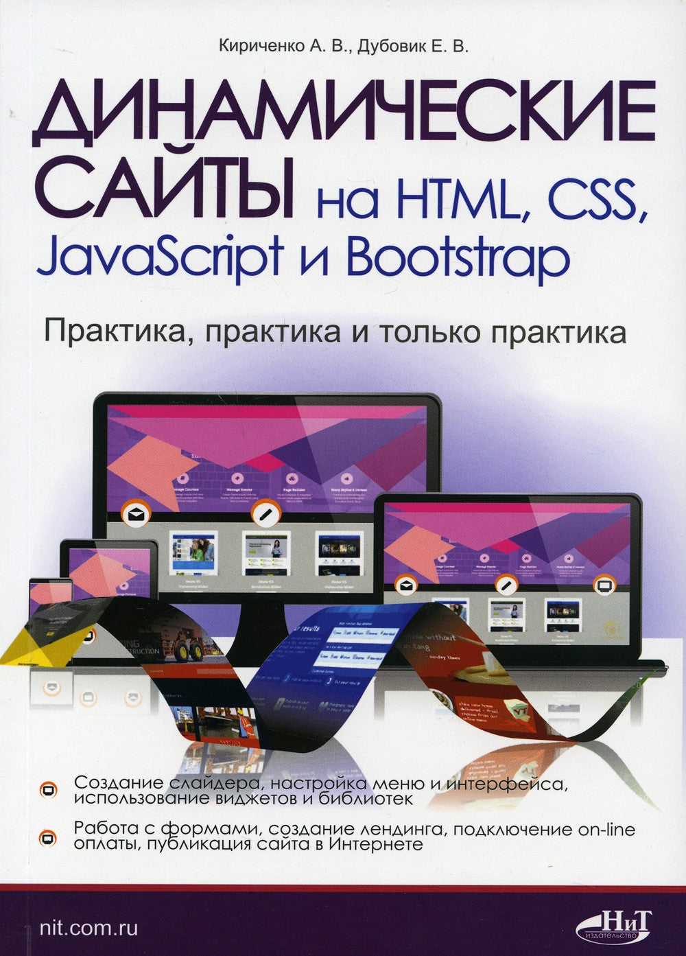 Динамические сайты на HTML, CSS, JavaScript и Bootstrap. Практика, практика и...