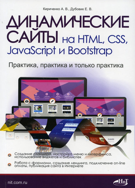 Динамические сайты на HTML, CSS, JavaScript и Bootstrap. Практика, практика и...