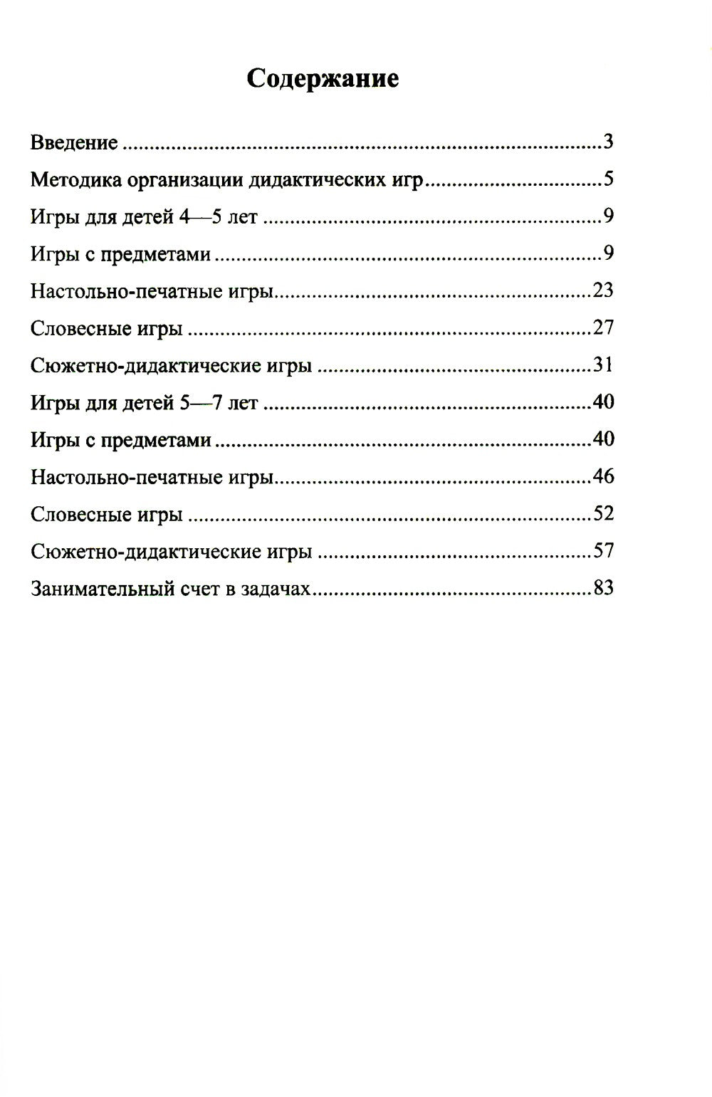 Дидактические игры по формированию количественных представлений у дошкольнико...